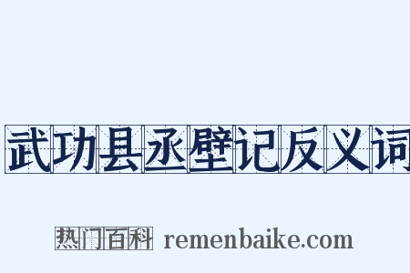 武功县丞壁记反义词是什么意思的图片
